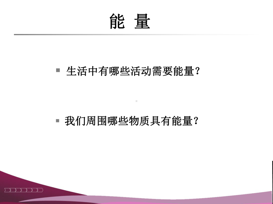 华师大版七年级科学能量和信息课件.ppt_第3页