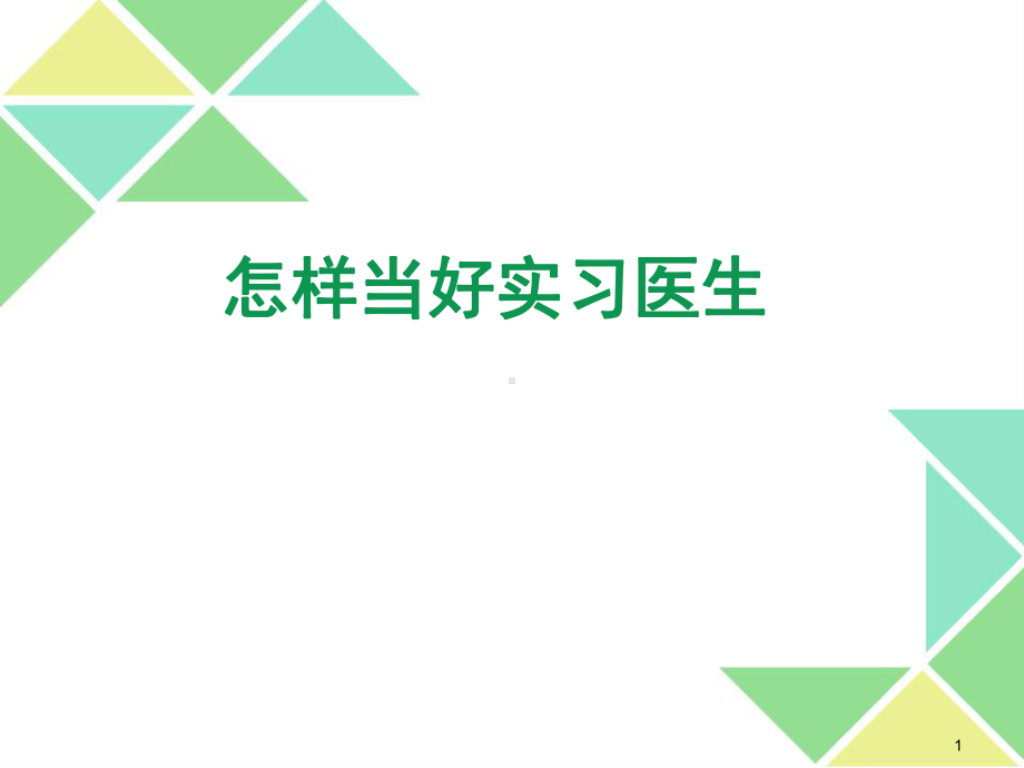 如何当好实习医生ppt课件.ppt_第1页