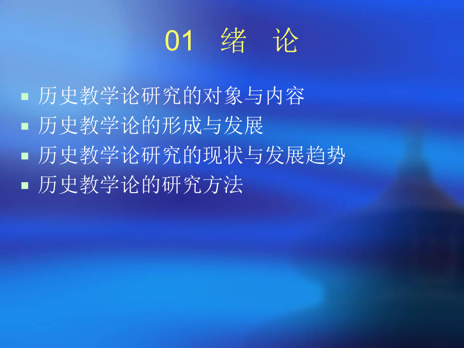 历史课程与教学论课件.ppt_第2页