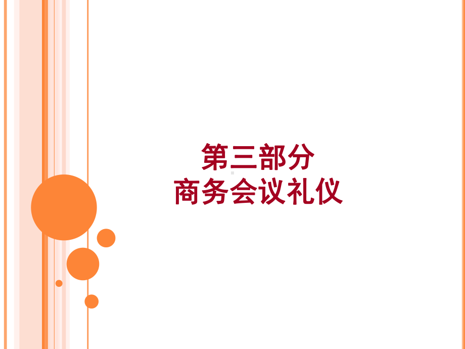 商务会议礼仪资料课件.ppt_第1页