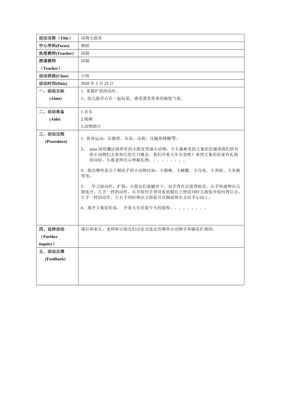 《舞蹈课动物大联欢》》精品教案-优质教学设计.doc_第1页