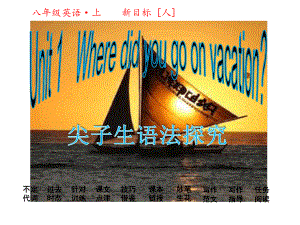 人教版八年级英语上册课件Unit1Wheredidyougoonvacation共50张.ppt