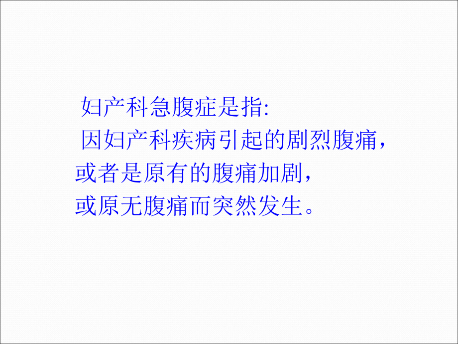 妇产科急腹症的诊断及鉴别诊断ppt演示课件.ppt_第2页