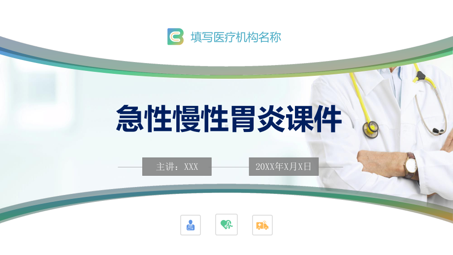 急性慢性胃炎医疗知识辅导图文PPT教学课件.pptx_第1页