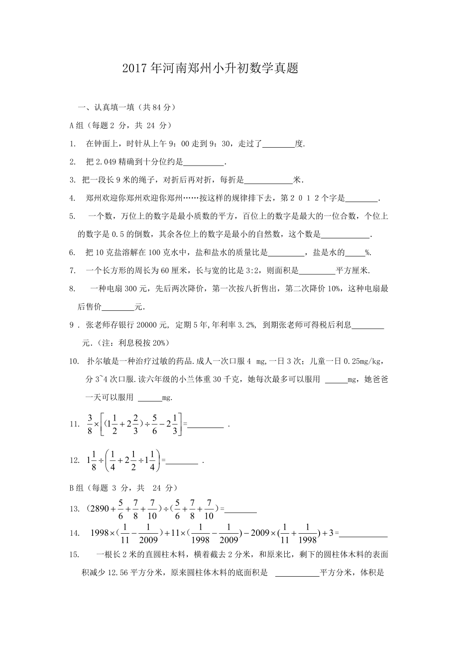 2017年河南郑州小升初数学真题.doc_第1页