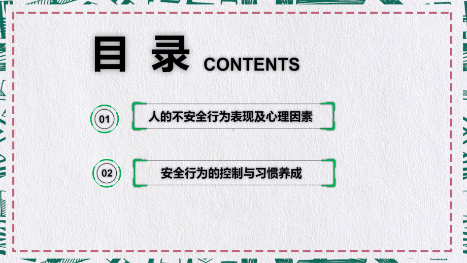 如何培训员工安全行为习惯精品图文PPT教学课件.pptx_第2页