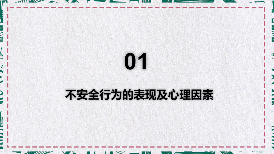 如何培训员工安全行为习惯精品图文PPT教学课件.pptx_第3页