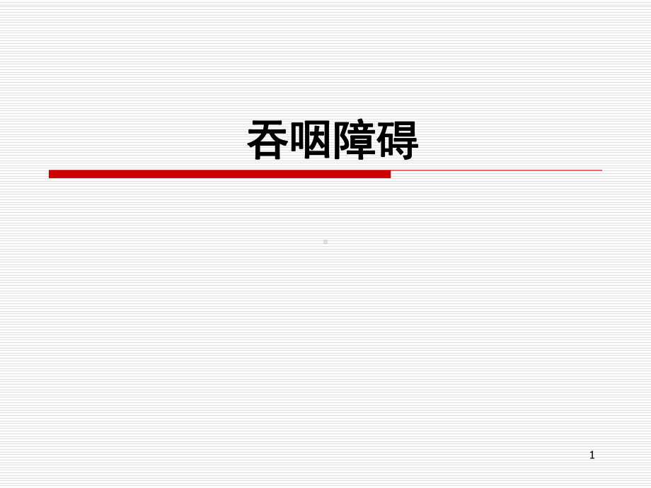 吞咽障碍PPT优质课件.ppt_第1页