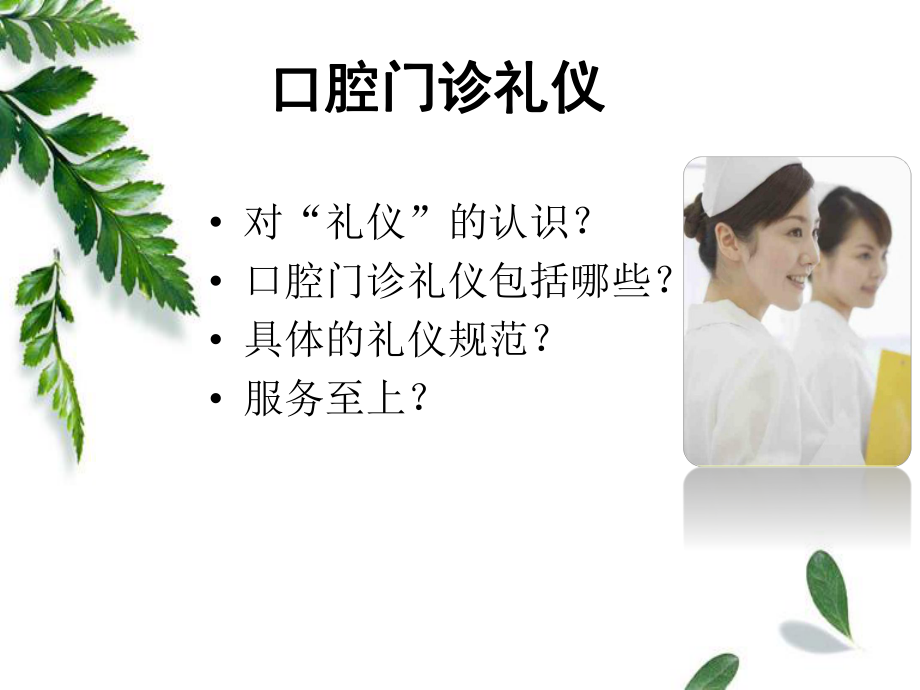 口腔门诊礼仪PPT课件.ppt_第3页