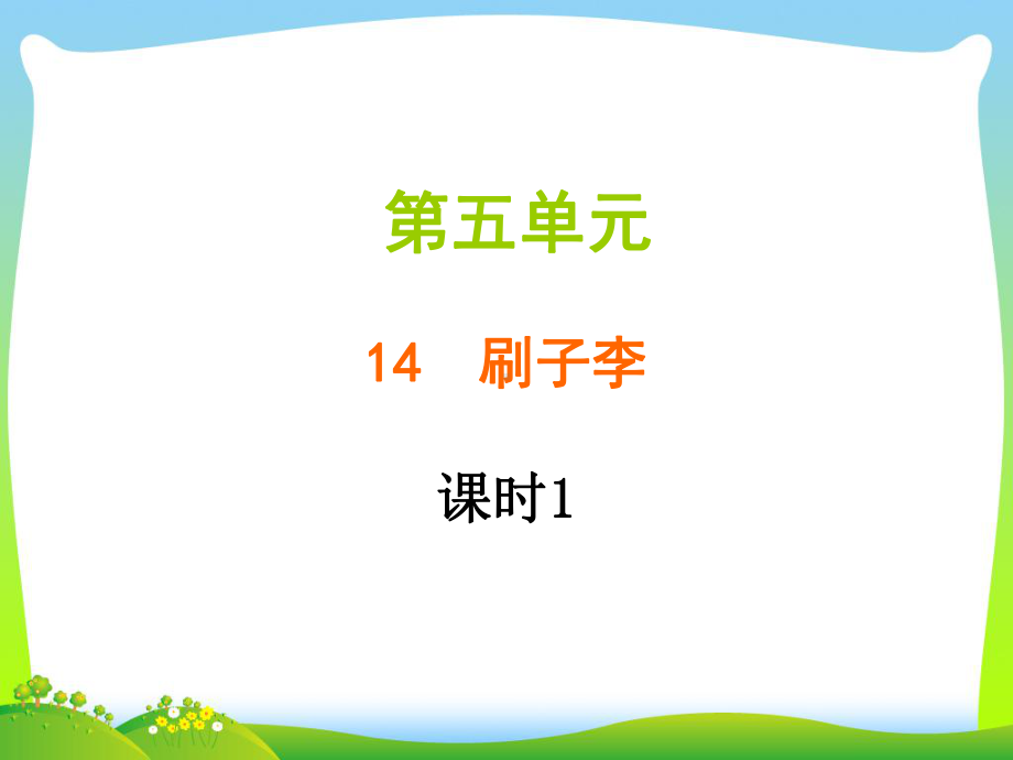 人教部编版五年级下册语文习题课件-第五单元-14-刷子李(共14张PPT).ppt_第1页