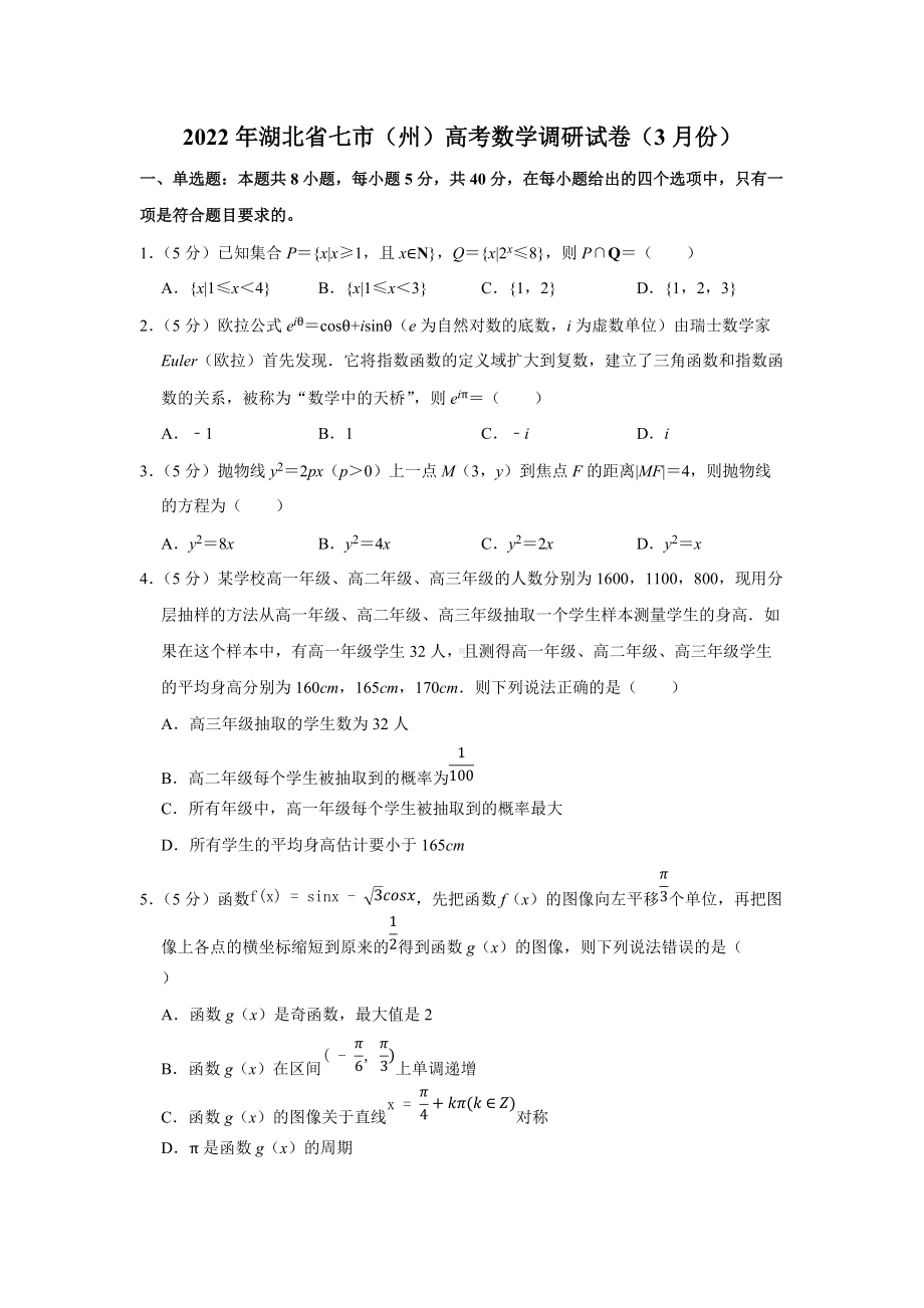 2022年湖北省七市（州）高考数学调研试卷（3月份）（学生版+解析版）.docx_第1页