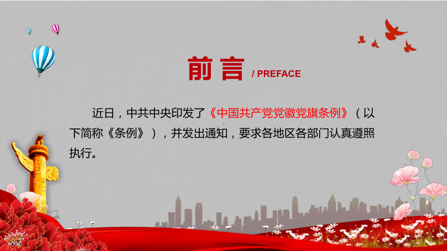 有关法律规定有效衔接2021年《中国共产党党徽党旗条例》图文PPT教学课件.pptx_第2页