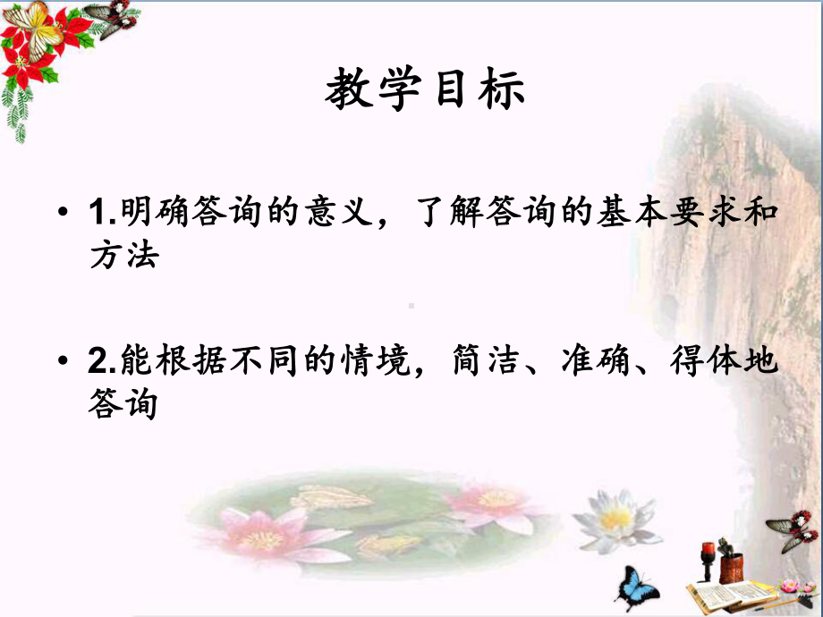 口语交际-答询ppt-人教课标版课件.ppt_第2页