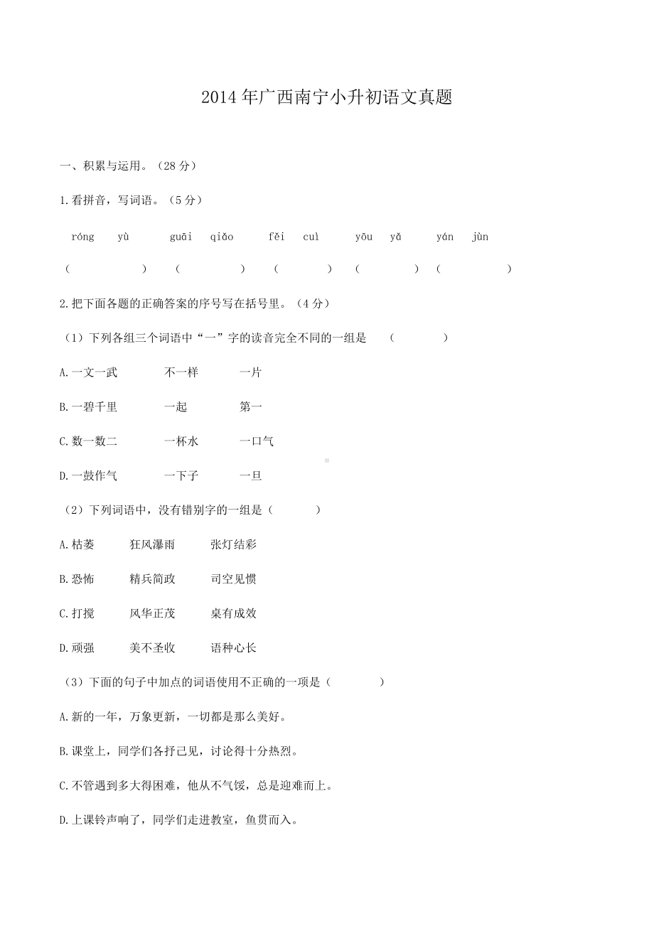 2014年广西南宁小升初语文真题.doc_第1页