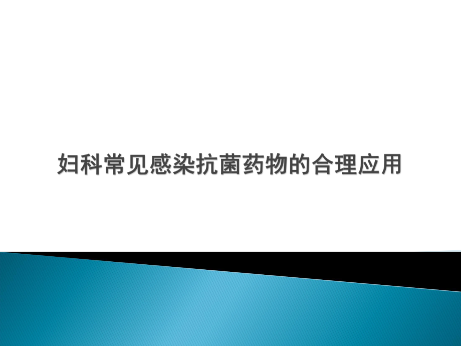 妇科常见感染抗菌药物的合理应用ppt演示课件.ppt_第1页