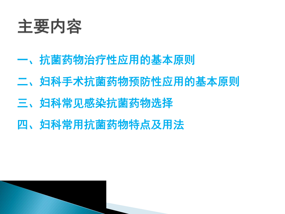 妇科常见感染抗菌药物的合理应用ppt演示课件.ppt_第2页