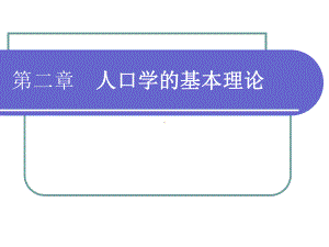 人口学的基本理论课件.ppt