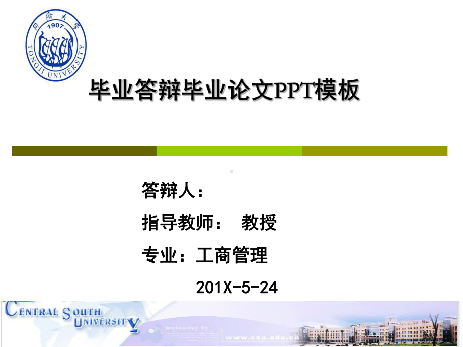 同济大学MBA硕士论文答辩毕业论文毕业答辩开题报告优秀PPT模板课件.ppt_第1页