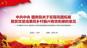 完整解读中共中央国务院关于实现巩固拓展脱贫攻坚成果同乡村振兴有效衔接的意见图文PPT教学课件.pptx