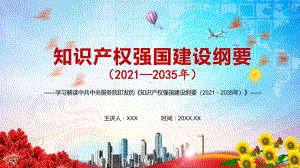 详细解读《知识产权强国建设纲要（2021－2035年）》实用图文PPT教学课件.pptx