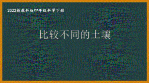 2022新教科版四年级科学下册第三单元《7比较不同的土壤》课件.PPTX