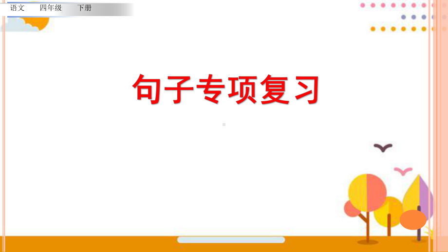 统编版四年级下册《语文》 句子专项复习 ppt课件.pptx_第1页