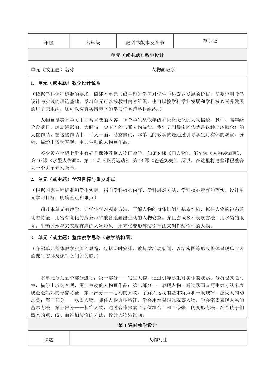 《人物画单元教学》教学设计-优秀教案.doc_第1页