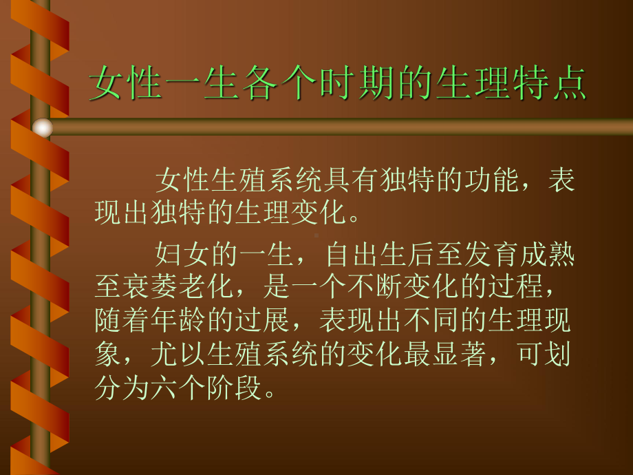 女性一生各个时期的生理特点课件.ppt_第1页