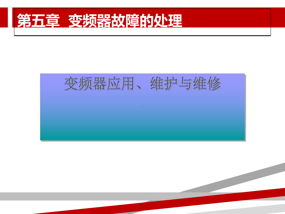 变频器故障处理.ppt课件.ppt_第1页