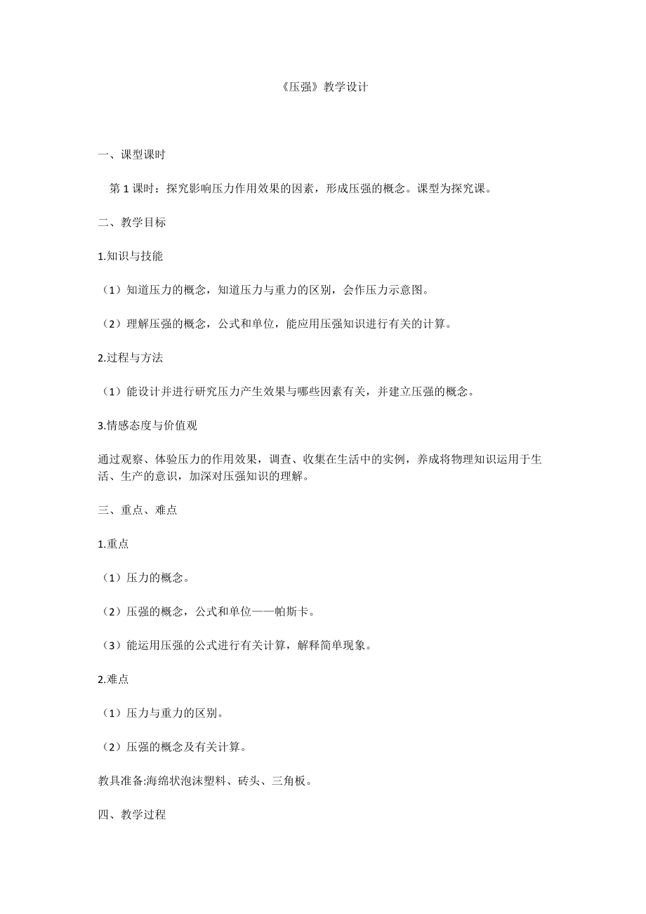 《压强》公开课优秀教学设计(精品推荐).docx_第1页