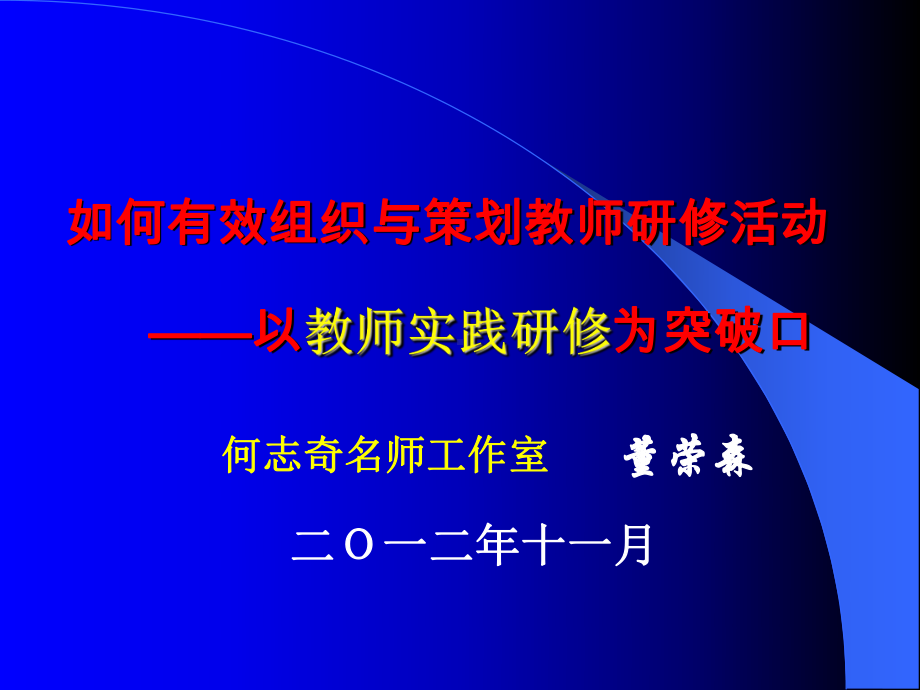 如何有效组织与策划教师研修活动-以教师实践研修为突破课件.ppt_第1页