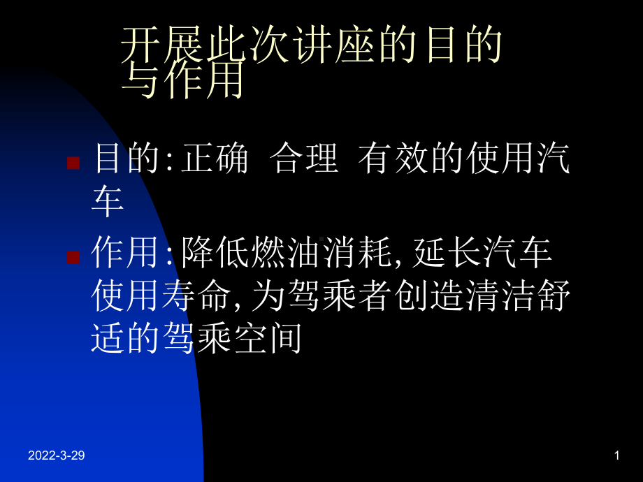 告诉你正确使用和维护汽车空调课件.ppt_第1页