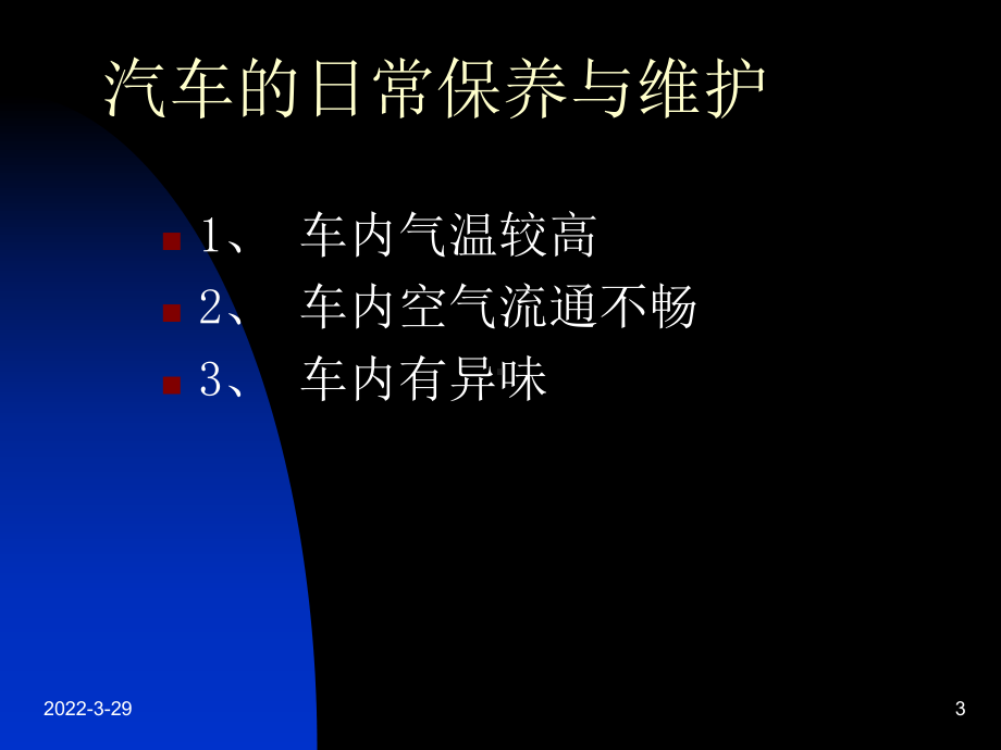 告诉你正确使用和维护汽车空调课件.ppt_第3页