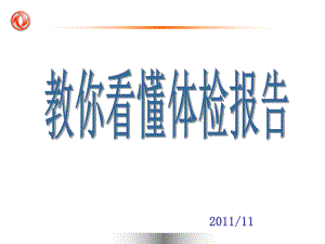 如何看懂体检报告汇总.课件.ppt