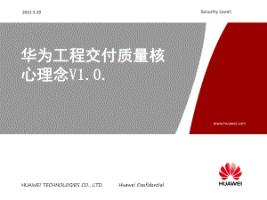 华为工程交付质量核心理念V课件.ppt