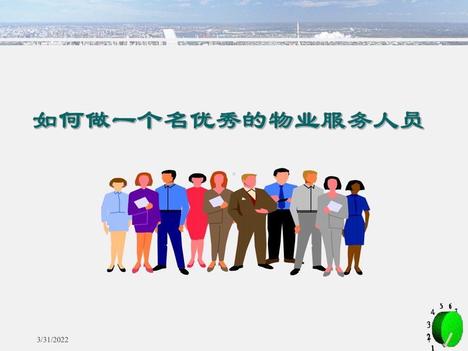 如何做一个名优秀的物业服务人员分析课件.ppt_第1页