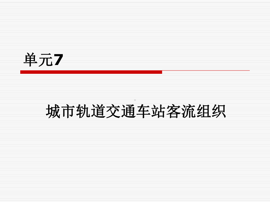 城市轨道交通车站客流组织概述(PPT30页)课件.ppt_第1页