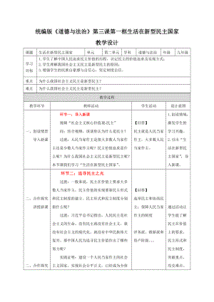 《生活在新型的民主国家》教学设计-优质教案.docx