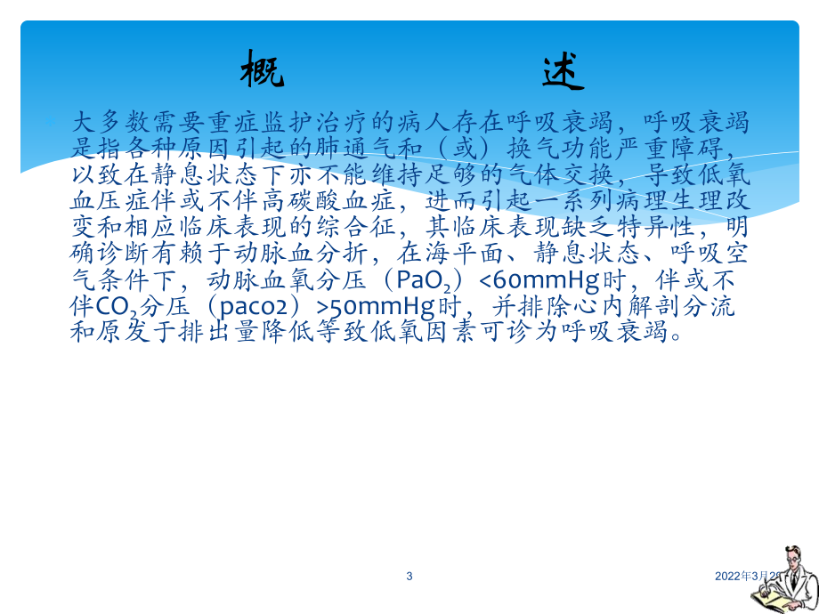 呼吸支持技术PPT课件.ppt_第3页