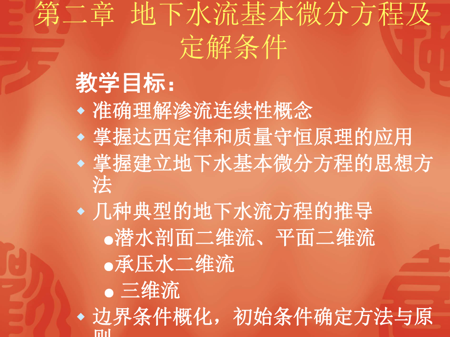 地下水动力学第二章课件.ppt_第1页