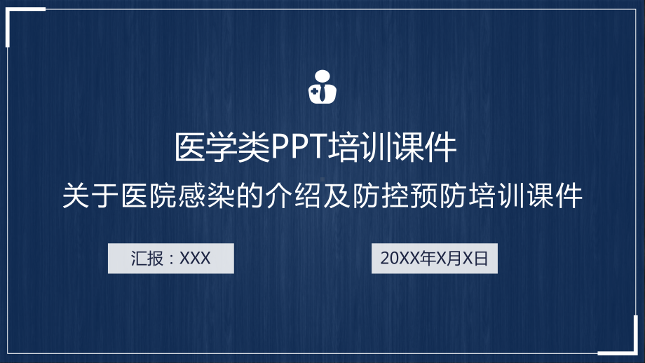 关于医院感染E及防控医学类培训图文PPT教学课件.pptx_第1页