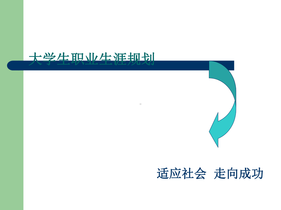 大学生职业生涯规划课件.ppt_第2页