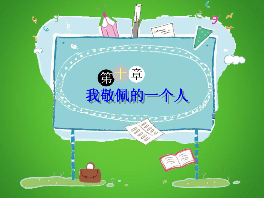 部编版四年级下册《语文》作文指导：《我敬佩的一个人》ppt课件.ppt_第1页