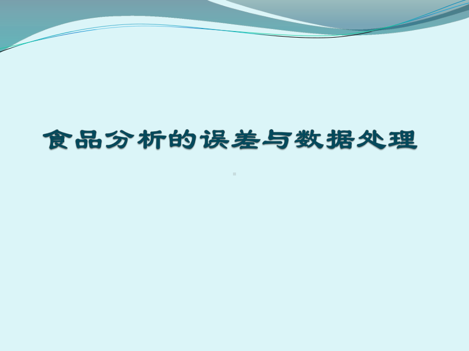 培训课件：食品分析的误差知识与数据处理分析.ppt_第1页