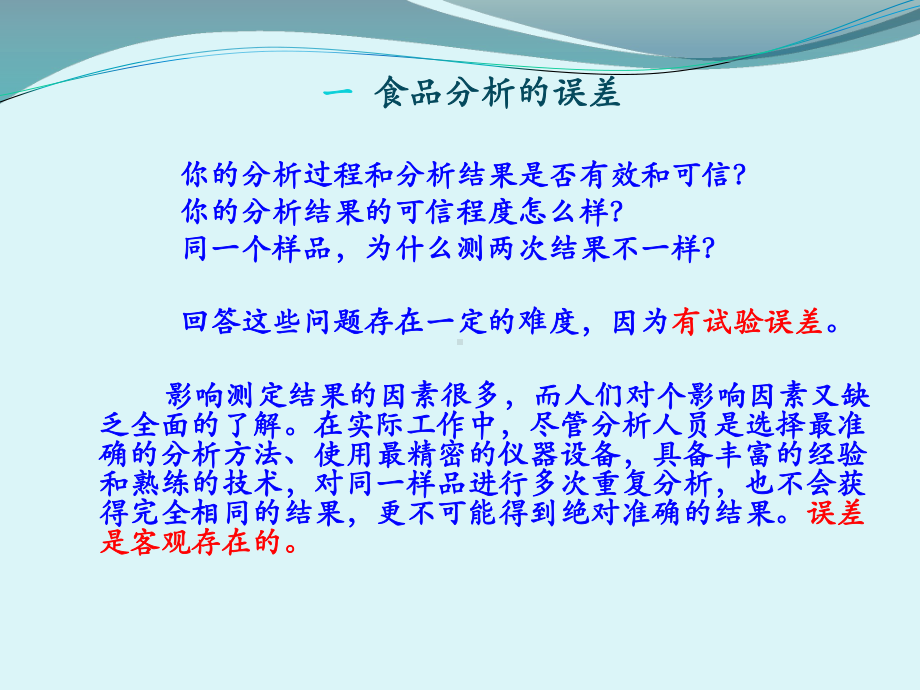 培训课件：食品分析的误差知识与数据处理分析.ppt_第2页