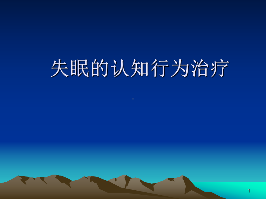 失眠的认知行为治疗PPT幻灯片课件.ppt_第1页