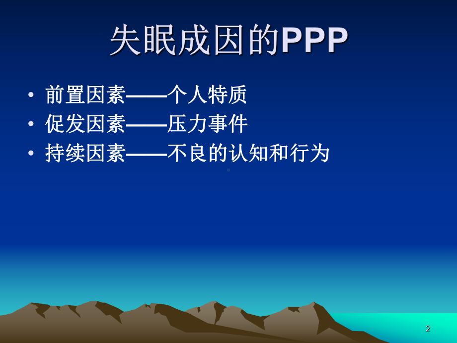 失眠的认知行为治疗PPT幻灯片课件.ppt_第2页