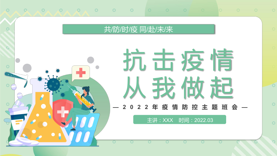 抗击疫情从我做起中小学生疫情防控主题班会PPT教育课件.pptx_第1页