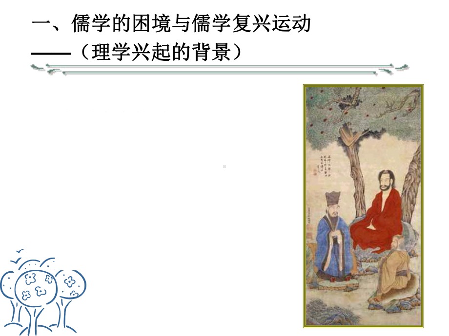 宋明理学PPT-(1)课件.ppt_第3页