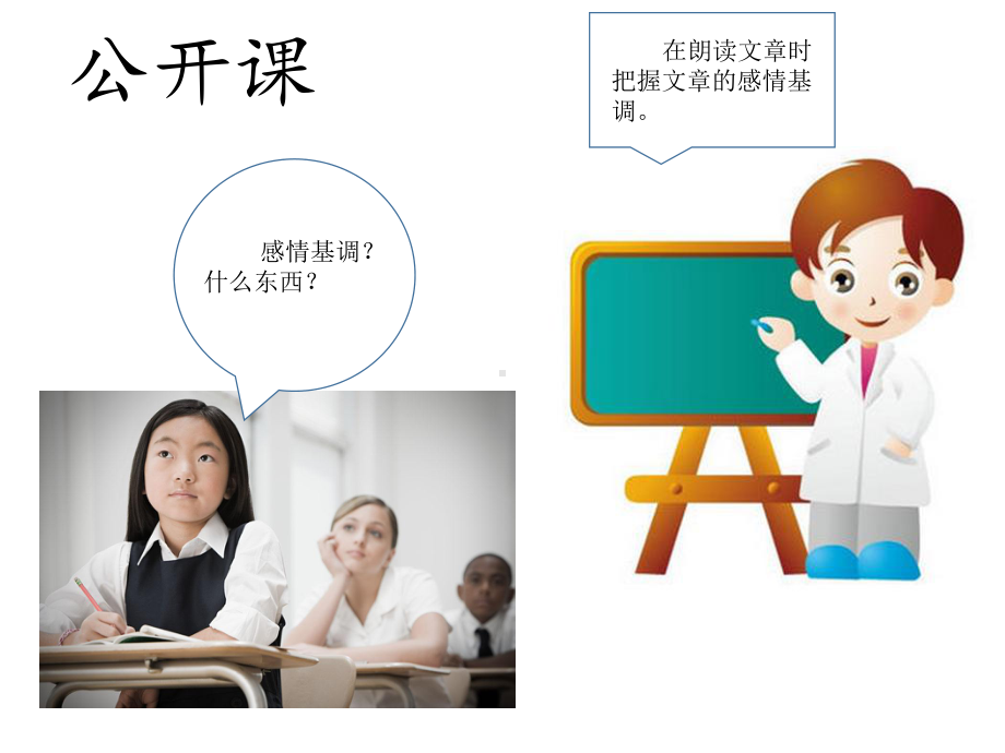 如何把握课文的感情基调ppt课件.ppt_第2页